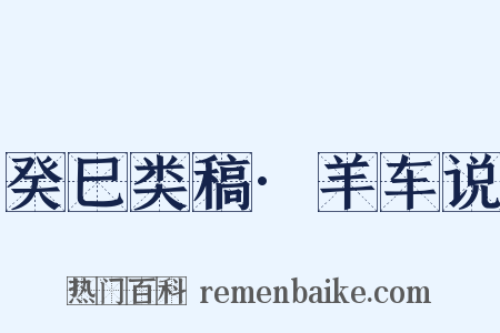 癸巳类稿·羊车说是什么意思的图片